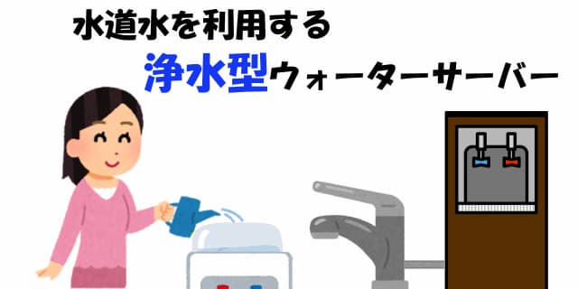 大阪の浄水型ウォーターサーバー